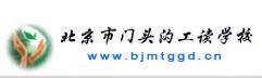 北京市门头沟工读学校图片
