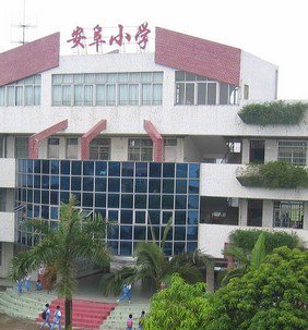 中山市坦洲镇安阜小学图片