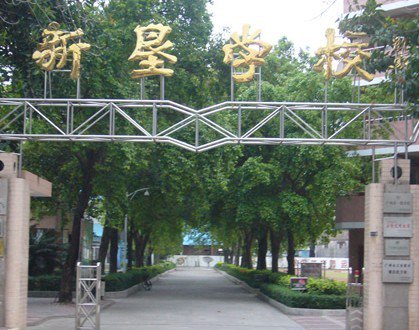 广州市南沙区万顷沙新垦学校（中学部）图片