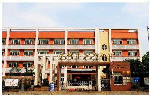 成都市全兴小学图片