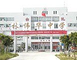 汕尾市林伟华中学图片