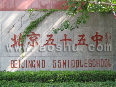 北京十五中学图片
