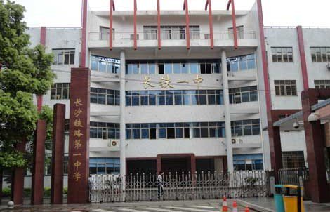 长沙铁路一中|第一中学（长铁一中）图片