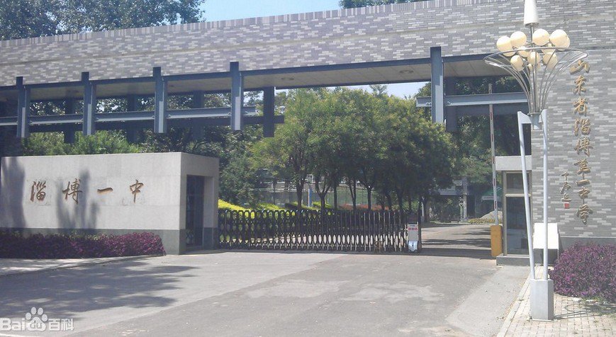 淄博市一中|第一中学（淄博一中）图片