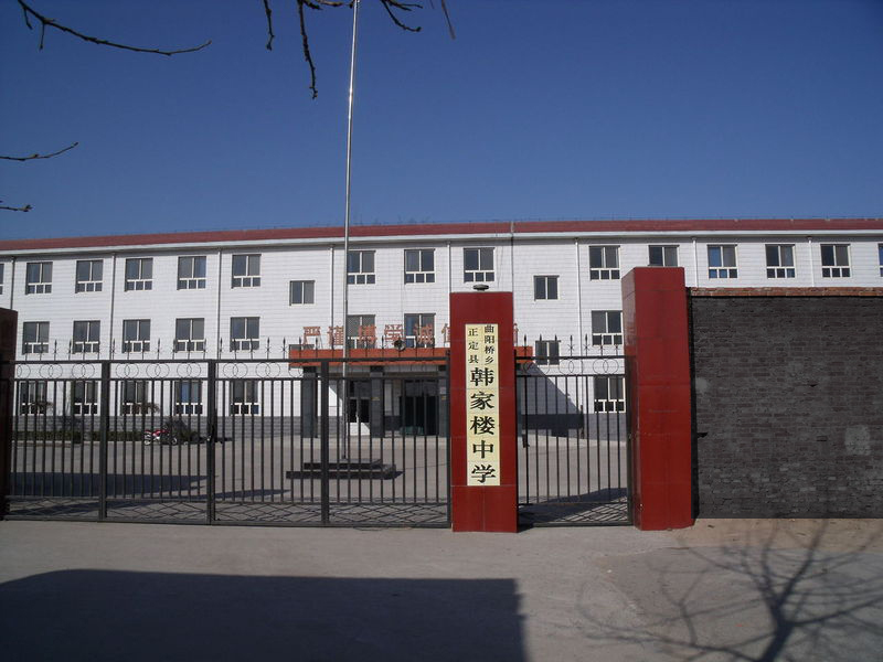 正定县韩家楼中学图片