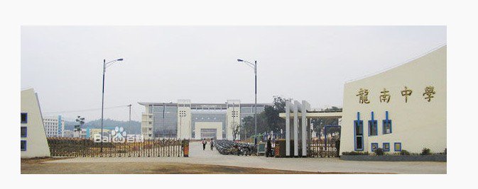 龙南中学图片