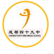 成都市第四十九中学图片