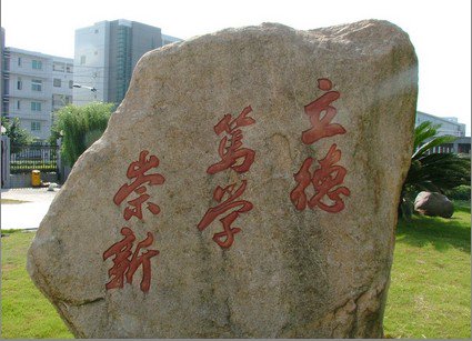 温州市第五十一中学图片