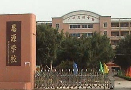 广州思源学校（小学部）图片