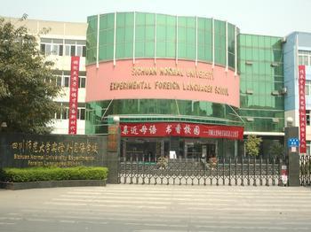 四川师范大学实验外国语学校（小学）图片