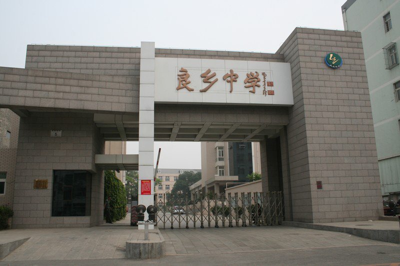 北京市房山区良乡中学图片