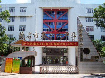 茂名市第十六中学图片