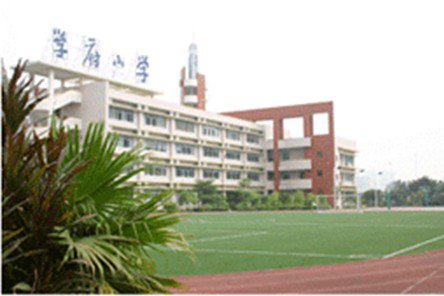 深圳市学府小学（海珠部）图片