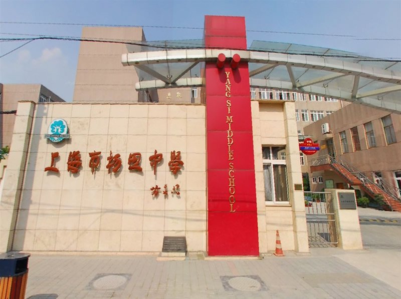 上海市杨思高级中学图片