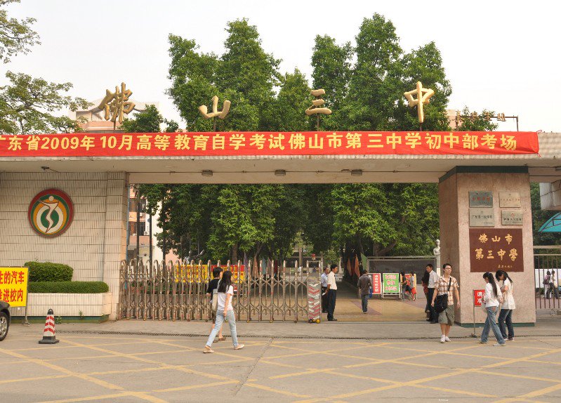 佛山市三中|第三中学初中部图片