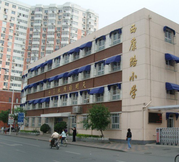 天津市和平区西康路小学图片