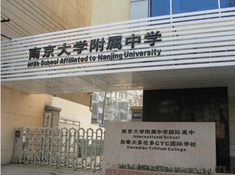 南京大学附属中学初中部图片