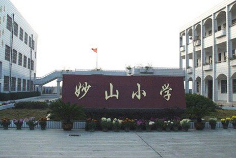 宁波市江北区妙山小学图片
