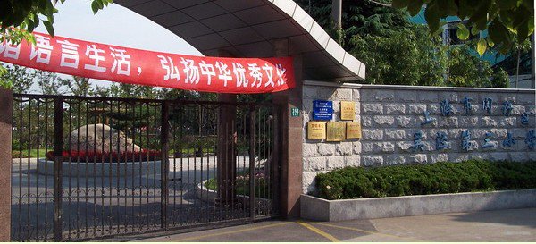 上海市闵行区吴泾第三小学图片