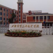 成都市第三十七中学校图片