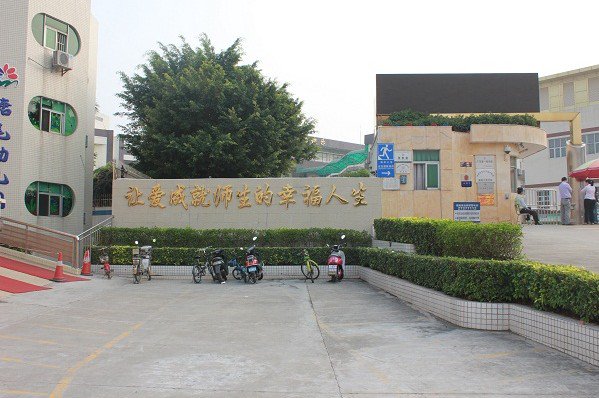 深圳市宝安区塘尾万里学校初中部图片