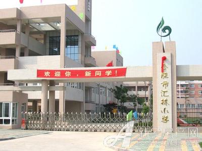 合肥市西园新村小学图片