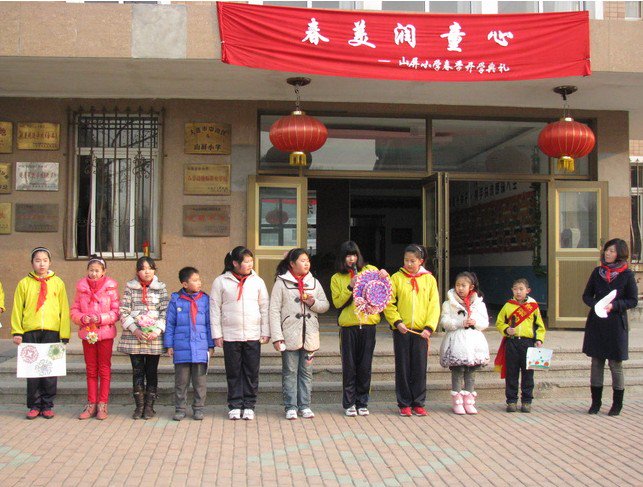 中山区山屏小学图片