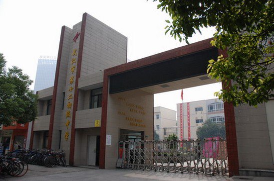 武汉市第十二初级中学图片
