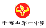 北京市牛栏山一中|第一中学（牛栏山一中）图片
