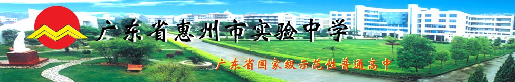 惠州市实验中学图片