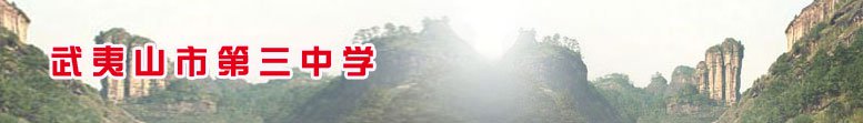 武夷山市三中|第三中学图片