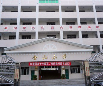 梅州市梅江区金山小学图片