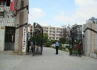 华东理工大学附属中学（初中部）图片