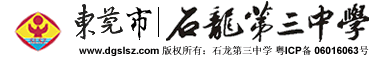 东莞市石龙三中|第三中学图片