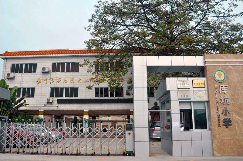 深圳市观澜街道库坑小学图片
