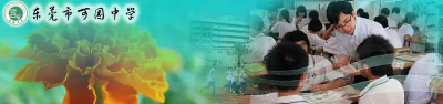 东莞市可园中学图片