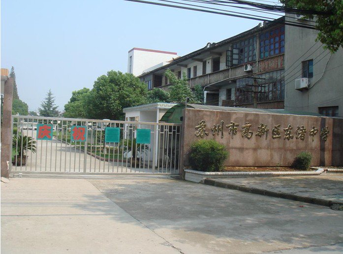 苏州高新区三中|第三中学(原东渚、镇湖中学)图片