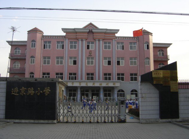进京路小学图片
