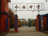 新余市水西中学图片