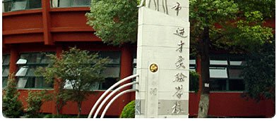 进才实验中学图片