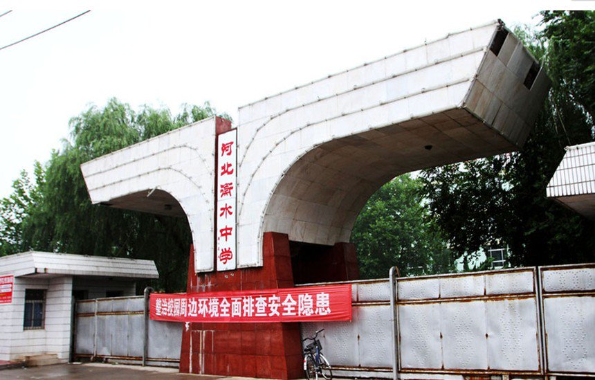 河北衡水中学图片