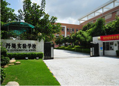 深圳市丹堤实验学校图片
