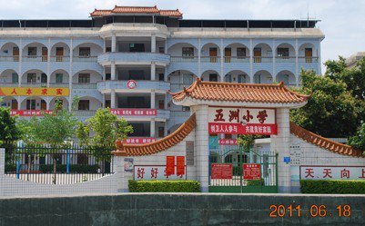 梅州市梅江区五洲小学图片