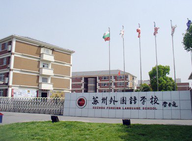 苏州外国语学校小学部图片