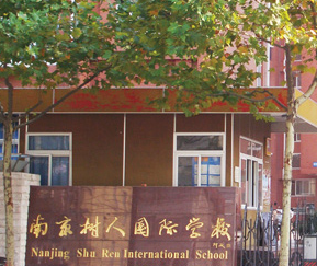 南京市树人国际学校（高中）图片