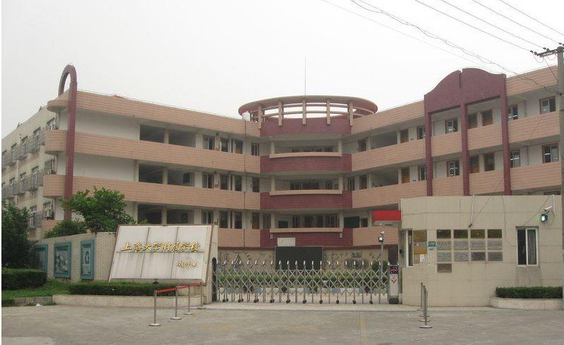 上海大学附属学校（中学部）图片