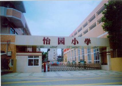广州市黄埔区怡园小学图片