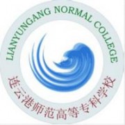 连云港师范高等专科学校图片