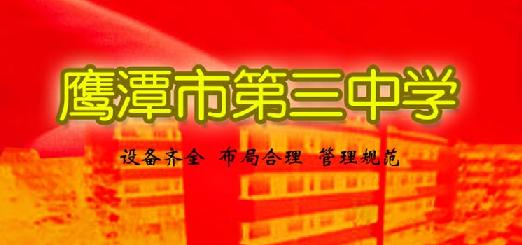 鹰潭市三中图片
