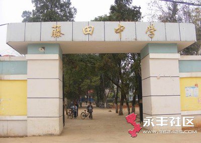 永丰县藤田中学图片